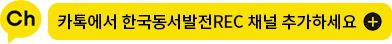 카톡에서 한국동서발전REC 채널 추가하세요